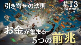 引き寄せの法則でお金が集まる前兆～心の内面に現れる５つの変化～